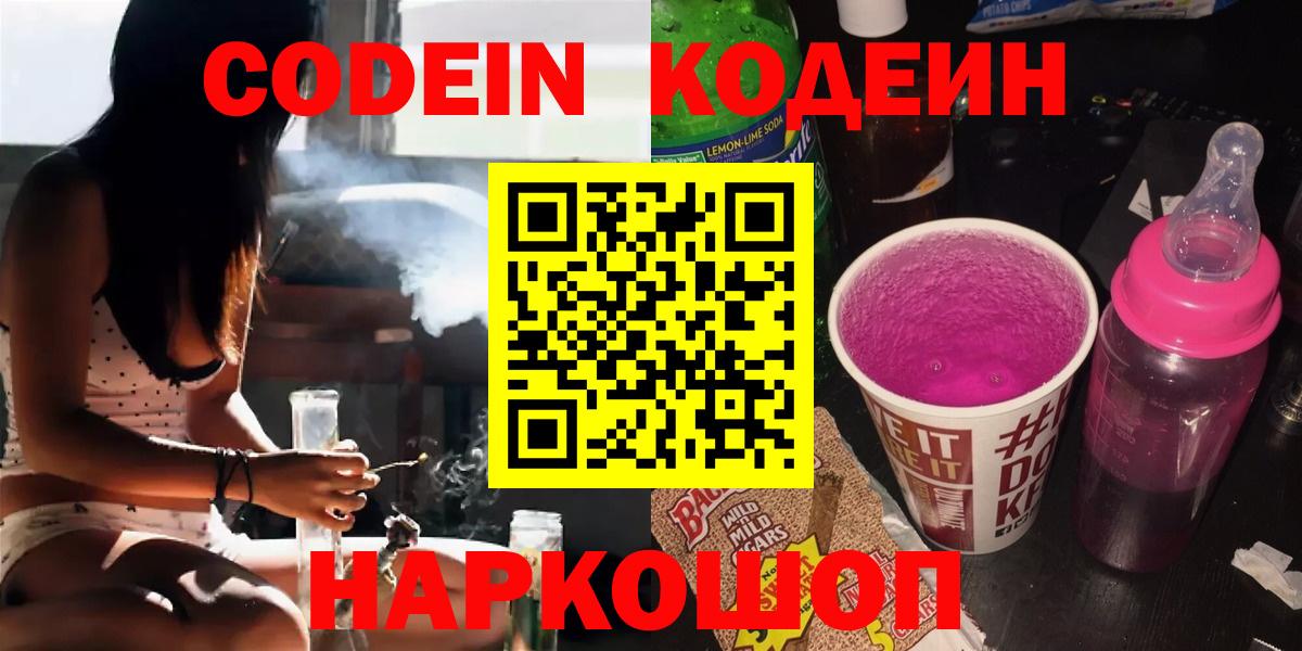 Кодеиновый сироп Lean Purple Drank Кингисепп