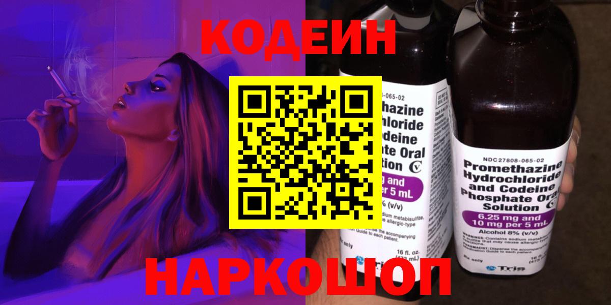 Codein Purple Drank  Вход с VPN  Кингисепп  Кодеиновый сироп Lean напиток Lean (лин) 
